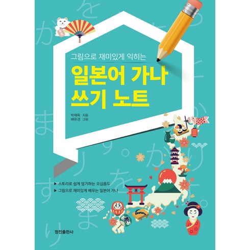 그림으로 재미있게 익히는 일본어 가나 쓰기 노트:스토리로 쉽게 암기하는 오십음도, 정진출판사, 상세 설명 참조