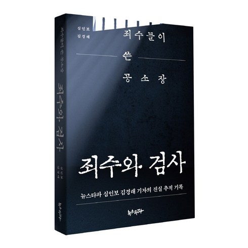 죄수들이 쓴 공소장 죄수와 검사 : 뉴스타파 심인보 김경래 기자의 진실 추적 기록, 심인보김경래