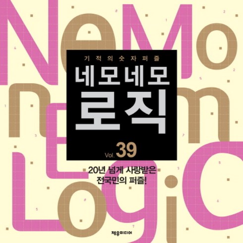 네모네모 로직 Vol. 39, 제우미디어, 제우미디어 편집부
