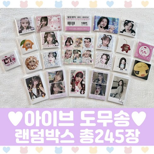 아이브 도무송 랜덤박스 프리쿠라 마트찌라시 스티커 선물세트