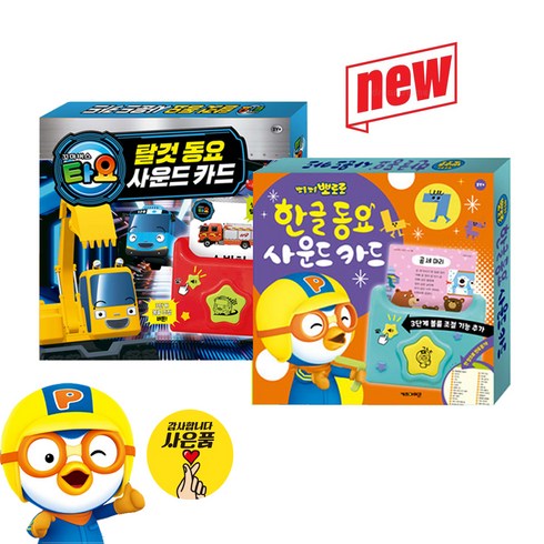 뽀로로 한글 동요 사운드 카드 + 꼬마버스 타요 탈것 동요 사운드 카드 (전2종) - 벽보제공, 사은품) 탈것+한글, 1세트