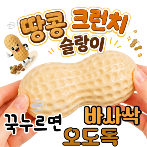 나투사마켓 땅콩 크런치 말랑이 슬랑이, 땅콩색, 100g, 1개