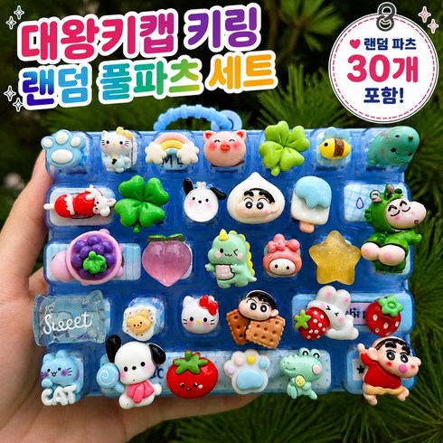 대왕 키캡 키링 DIY 꾸미기 만들기세트 26구 랜덤 데코 파츠 캐릭터 키캡 키보드 키캡, 1개, 블루