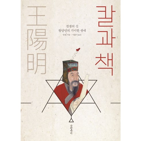 칼과 책:전쟁의 신 왕양명의 기이한 생애, 글항아리, 둥핑
