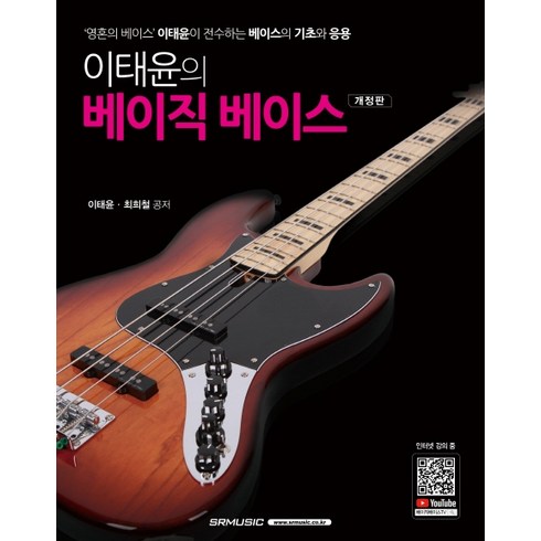 이태윤의 베이직 베이스:, 이태윤, 최희철, SRMUSIC