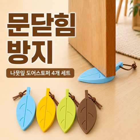 아다래 방문 도어 스토퍼 나뭇잎 4p, 1세트, 그린+브라운+옐로우+스카이