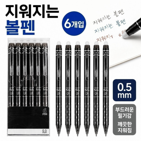 지우개 수정 지워지는 볼펜 6개 0.5mm 학생 사무용, 블랙, 1세트