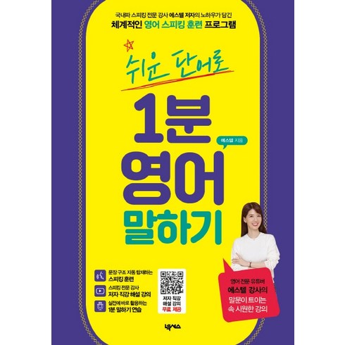 쉬운 단어로 1분 영어 말하기:저자 직강 해설 강의 무료 제공, 넥서스, 전1권