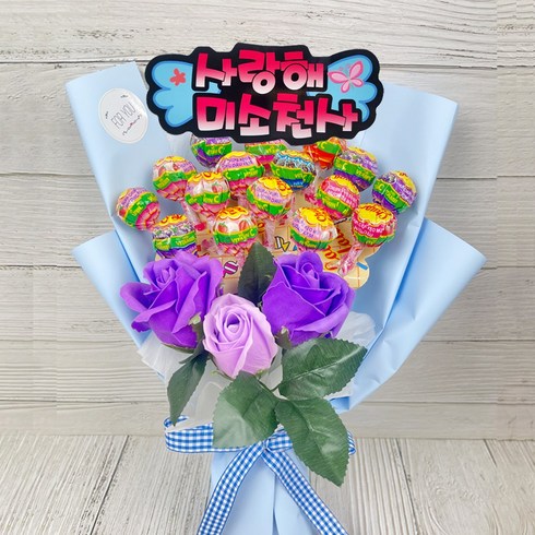 미소천사 학예회 발표회 사탕 꽃다발, 블루