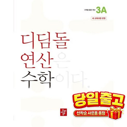 디딤돌 연산 수학 초등 3A, 초등 3학년/3A