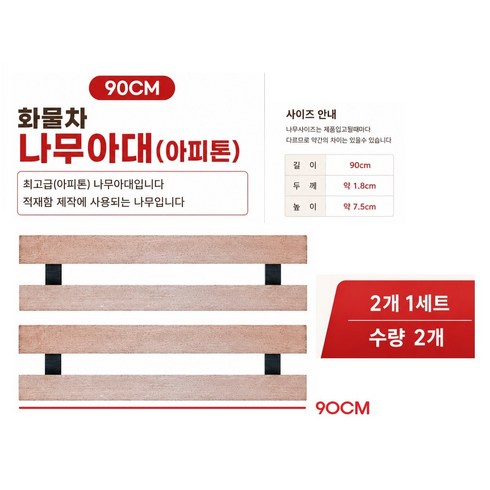 대성부품 화물차 아대 아피톤 짐아대 짐보호 코너 모서리 보호대 나무아대 수제 적재함 보호 1톤트럭 용달 60CM 용품 대형트럭 카고 윙바디 탑차 90CM 2자 3자 2개