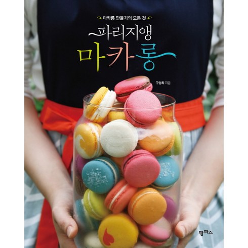 파리지앵 마카롱:마카롱 만들기의 모든 것, 구성희, 팜파스