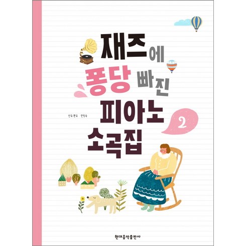 재즈에 퐁당 빠진 피아노 소곡집. 2, 현대음악출판사, 한정숙 저