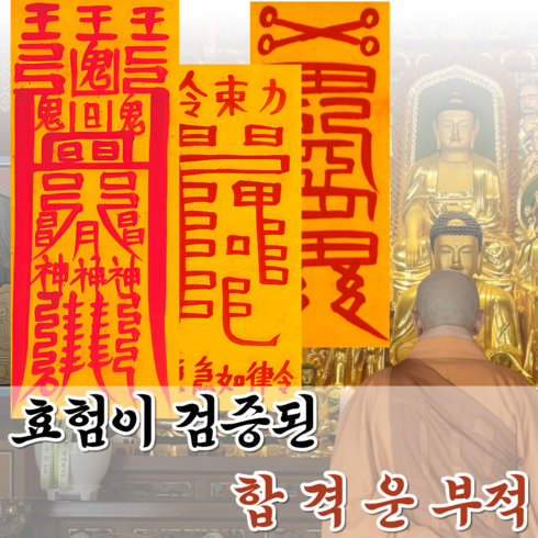 혜랑법사 친필부적 3장 1세트, 02번 합격대운 합격+공부+소원성취