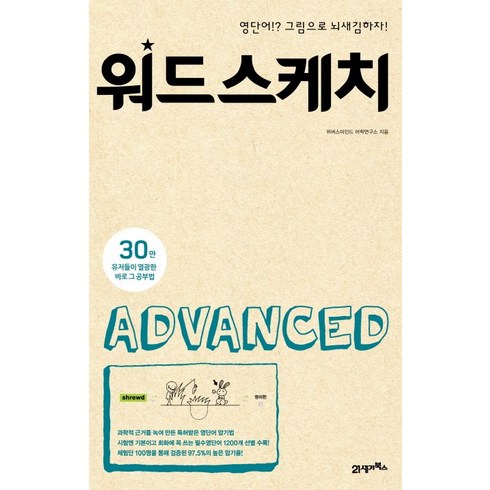 워드스케치 ADVANCED, 21세기북스