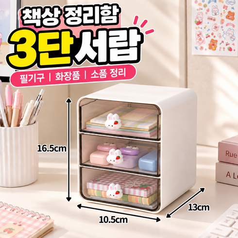 서온리 책상위를 깔끔하게 정리하는 3단 미니 서랍장 투명 수납 데스크테리어 책상 정리함, 오프화이트 소형, 3.1단