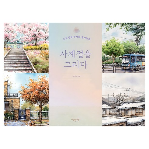 사계절을 그리다:JJ의 감성 수채화 컬러링북, 조정은, 이덴슬리벨