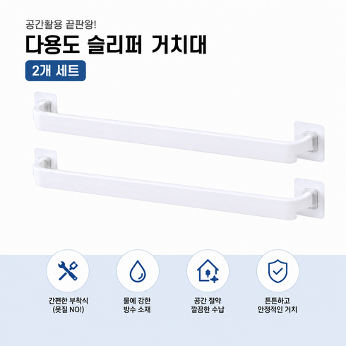 하이제이비 슬리퍼 거치대 다용도 걸이, 화이트, 2개