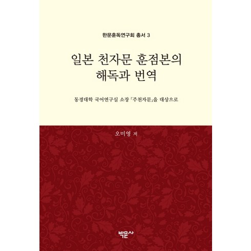일본 천자문 훈점본의 해독과 번역:동경대학 국어연구실 소장『주천자문』을 대상으로, 박문사