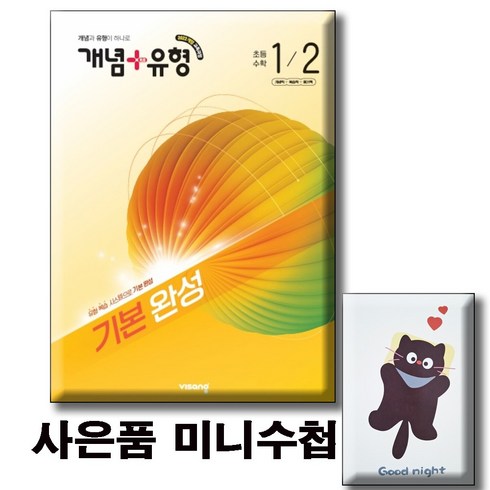 2026 개념유형 기본 완성 초등수학 1-2 / 미니수첩증정 [ 2022 개정 교육과정 ], 수학