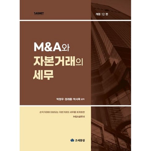 MA와 자본거래의 세무, 조세통람, 박정우, 정래용, 박서욱