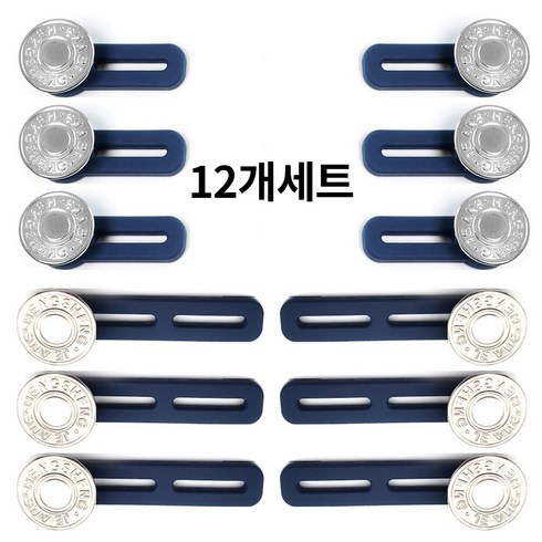 원픽 청바지 허리조절 요술단추 허리늘려주는단추, 12개, 실버