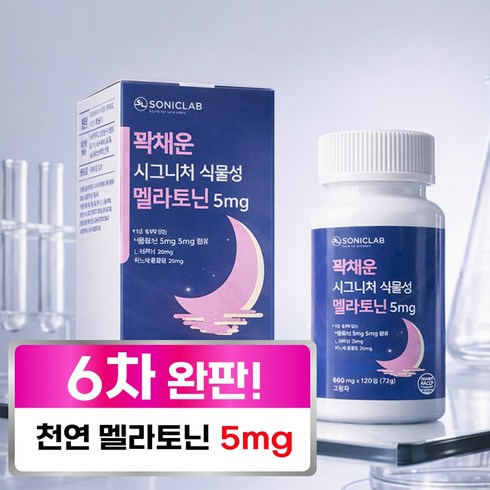 소닉랩 식물성 멜라토닌 5mg 함유 L-테아닌 트립토판 식약청인증 HACCP, 1개, 120정