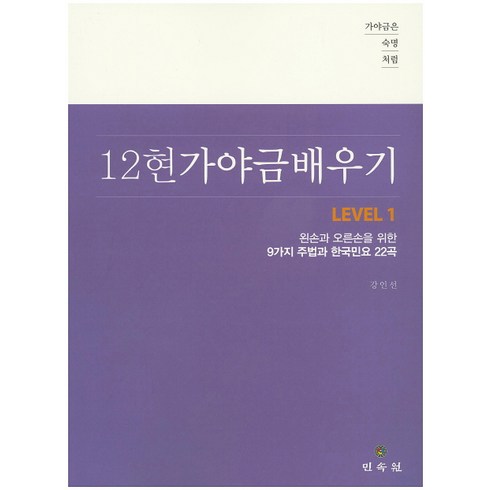 가야금은 숙명처럼12현 가야금 배우기 Level 1:왼손과 오른손을 위한 9가지 주법과 한국민요 22곡, 민속원, 강인선