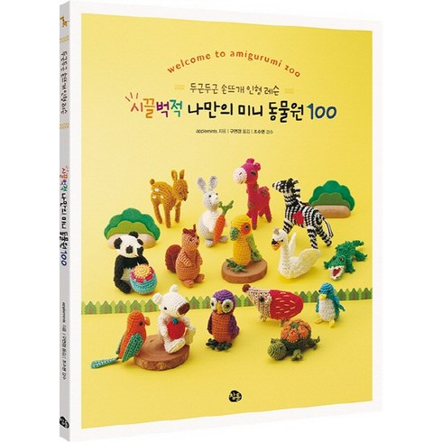 두근두근 손뜨개 인형 레슨 시끌벅적 나만의 미니 동물원 100, 참돌, 글: applemints