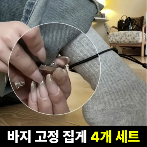 비벨르 티안나는 바지 기장 고정 집게, 4개, 블랙