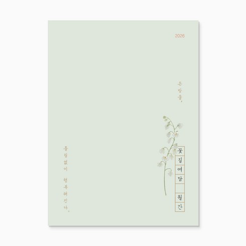 2026 꽃길여담 월간 기록장(책갈피 세트), 월간 기록장(책갈피 세트)_은방울