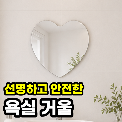 일상포인트 안전한 욕실 붙이는 아크릴 거울, 하트