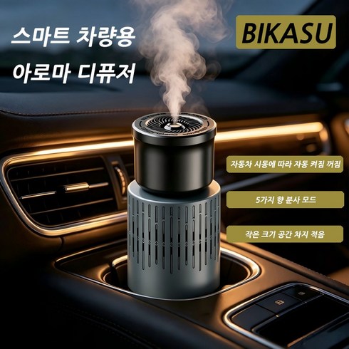 BIKASU 차량용방향제 가습기 새차선물 고급 집들이선물 차량장식품 남자친구 선물, 회색, 1