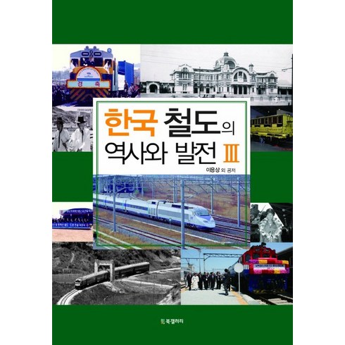 한국 철도의 역사와 발전 3, 비지북갤러리, 이용상 외 공저
