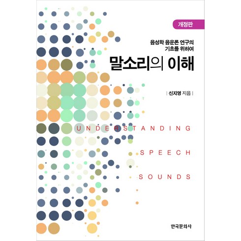 말소리의 이해:음성학 음운론 연구의 기초를 위하여 개정판, 한국문화사, 신지영