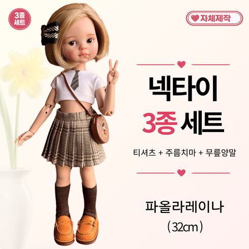 [ 넥타이 3종세트 ] 파올라레이나옷 32cm 인형옷 <마구샵>, 화이트&브라운, 1개