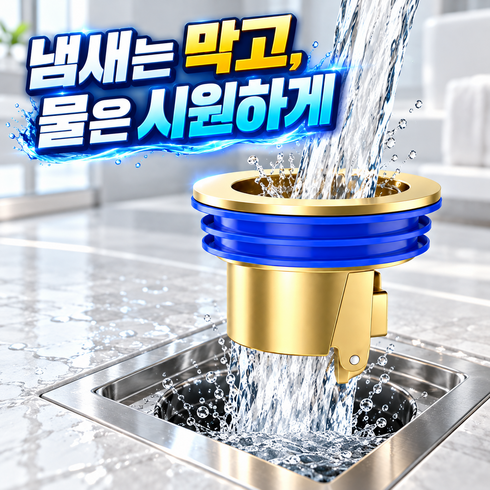 베니지 냄새차단 화장실 하수구트랩, 1개