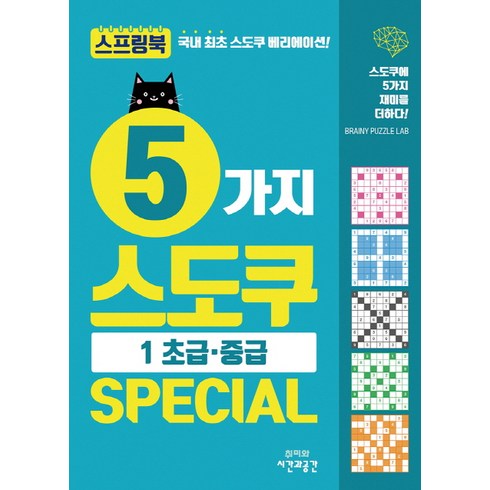 5가지 스도쿠 Special. 1: 초급 중급:스도쿠에 5가지 재미를 더하다!, 시간과공간사, 브레이니 퍼즐 랩