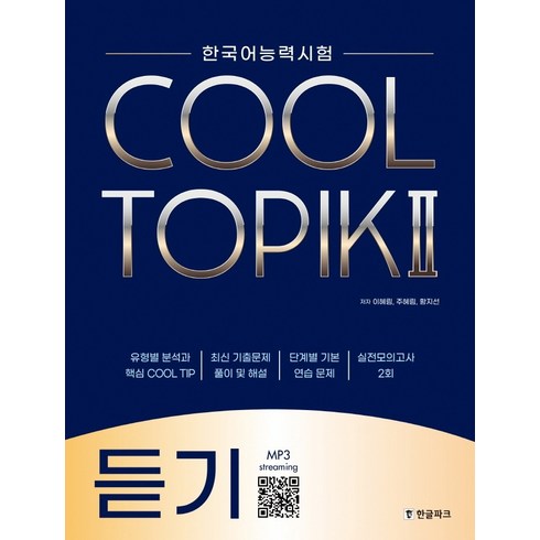 한국어능력시험 Cool Topik 2, 듣기, 한글파크