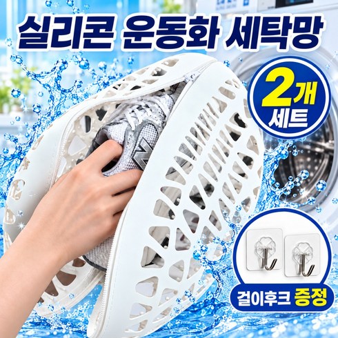 [변형방지 업그레이드] 워시담 지퍼형 실리콘 신발 세탁망 운동화 빨래망 대형 하드케이스, 2개, 퓨어 화이트