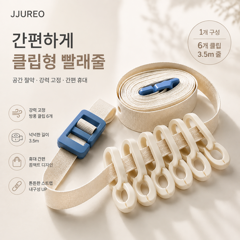 Jjureo 여행용 빨래줄 무타공 빨래건조대 3.5M 길이조절 캠핑 휴대용 빨래걸이 6클립 포함 원룸 자취 차박 해외여행 세탁실 욕실건조 수건건조 속옷건조, 1세트, 아이보리 (Ivory)