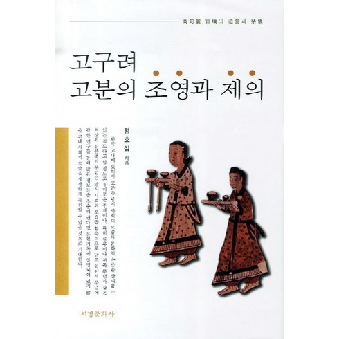 고구려 고분의 조영과 제의, 서경문화사, 정호섭 저