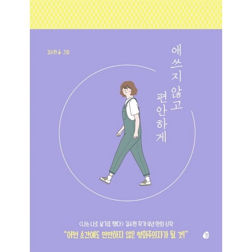 애쓰지 않고 편안하게(20만 부 기념 에디션):더 나답게 살기 위한 인간관계 처방전, 다산책방, 김수현
