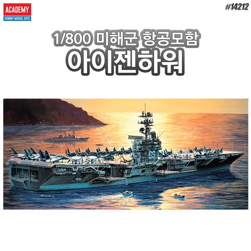 아카데미과학 프라모델 1:800 아이젠하워 항공모함 14212, 1개