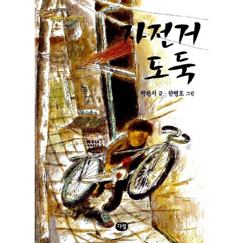 자전거 도둑, 한빛문고 006, 다림, 박완서