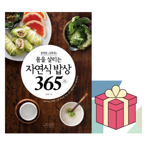 송학운 김옥경의몸을 살리는 자연식 밥상365, 송학운, 김옥경, 수작걸다