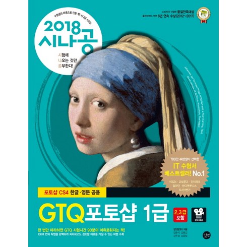 시나공 GTQ 포토샵 1급(2018):2 3급 포함, 길벗