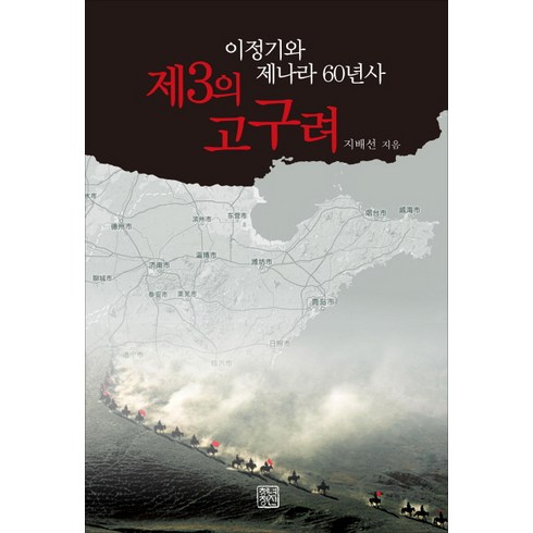제3의 고구려:이정기와 제나라 60년사, 청년정신, 지배선 저