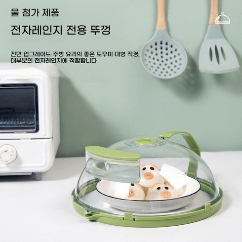전자레인지 더 촉촉 푸드 커버 전자렌지 덮개 전자레인지 뚜껑 음식덮개 손잡이형(자주 전자레인지를 사용하는 가정에 필수), 투명 + 그린, 1개