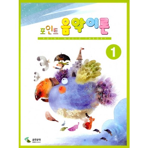 포인트 음악이론 1, 삼호뮤직, 편집부 저